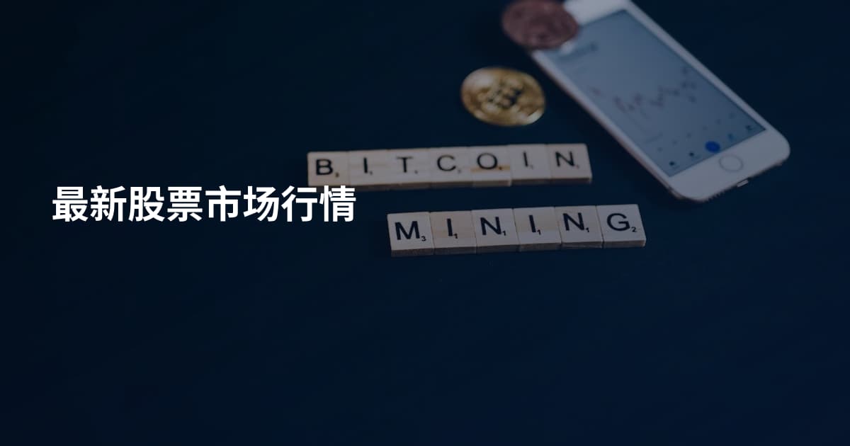 最新股票市场行情