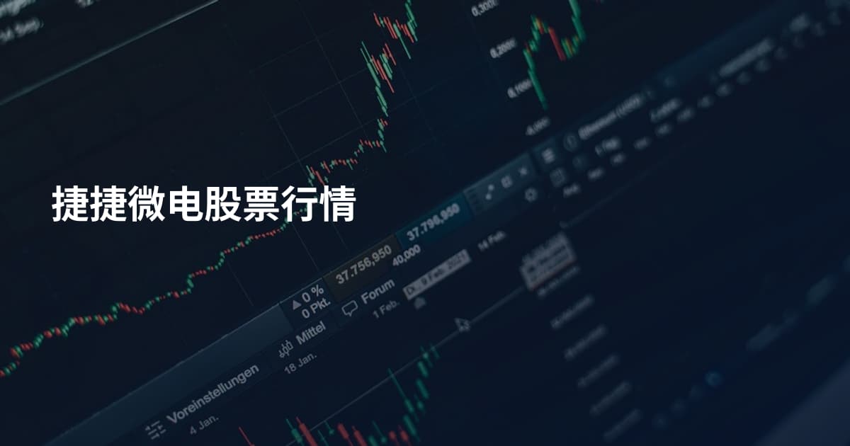 捷捷微电股票行情