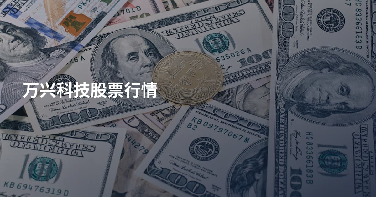 万兴科技股票行情
