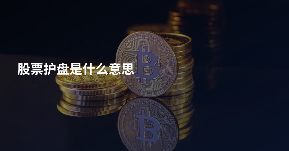 股票护盘是什么意思