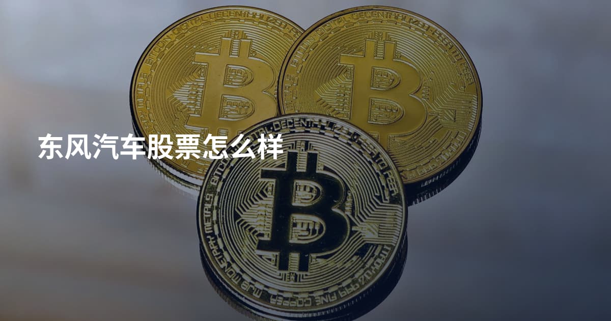 东风汽车股票怎么样