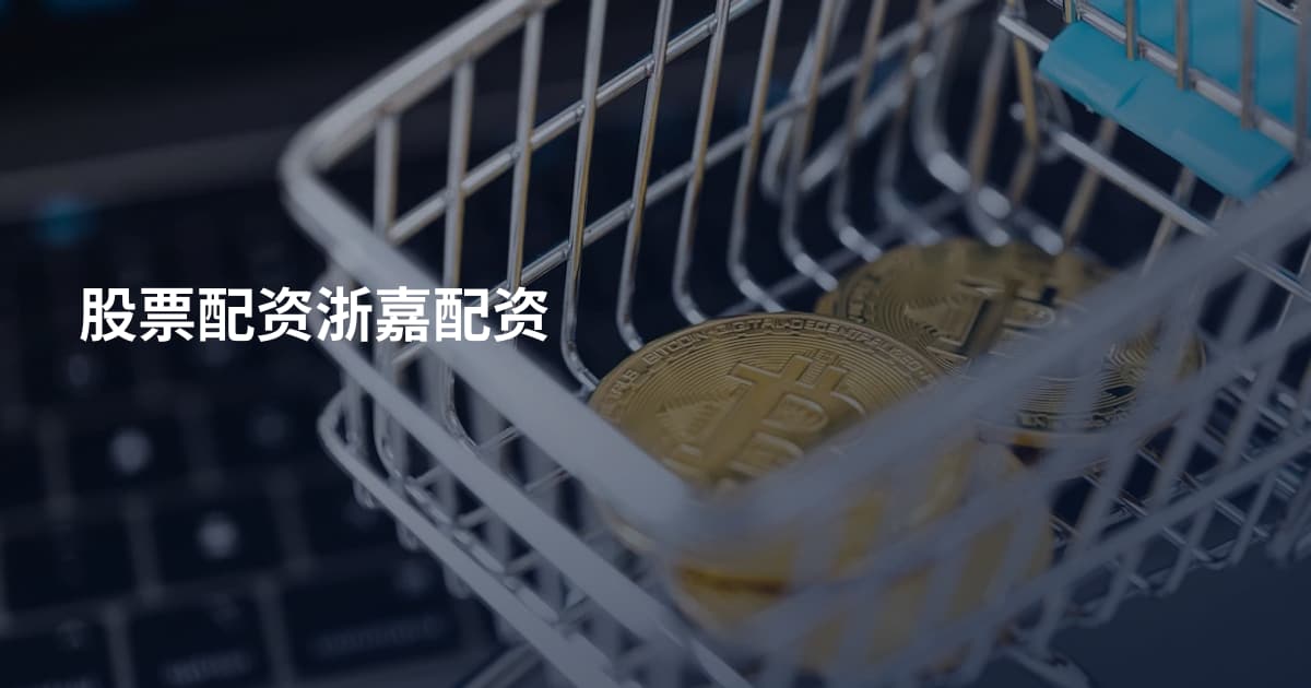 股票配资浙嘉配资