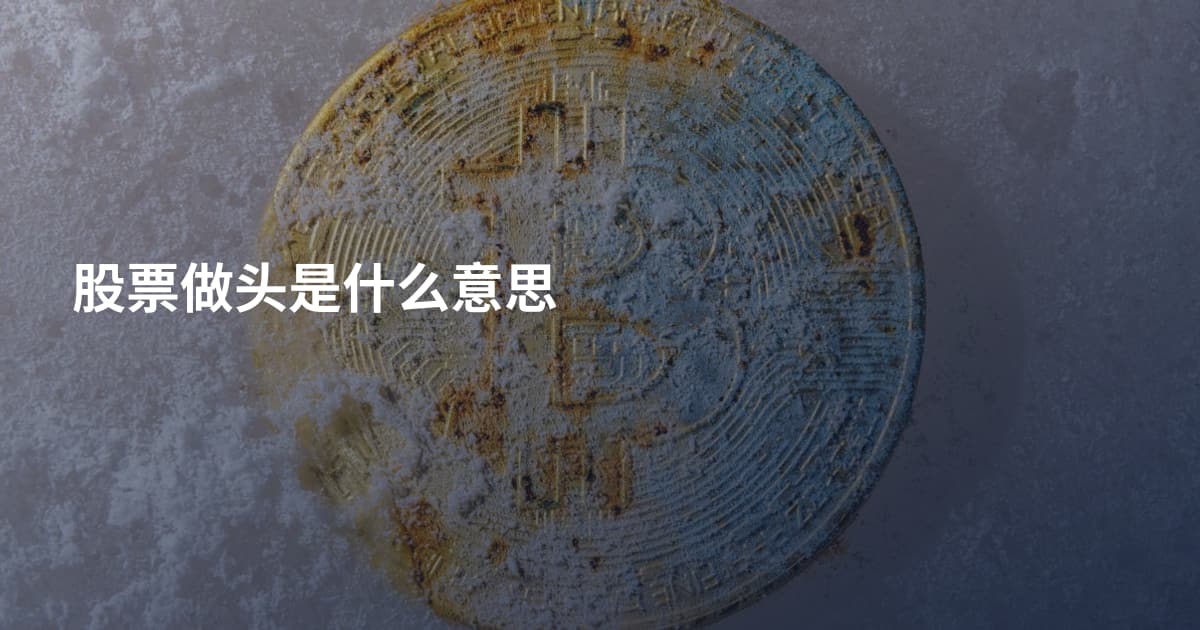 股票做头是什么意思