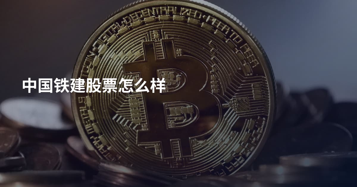 中国铁建股票怎么样