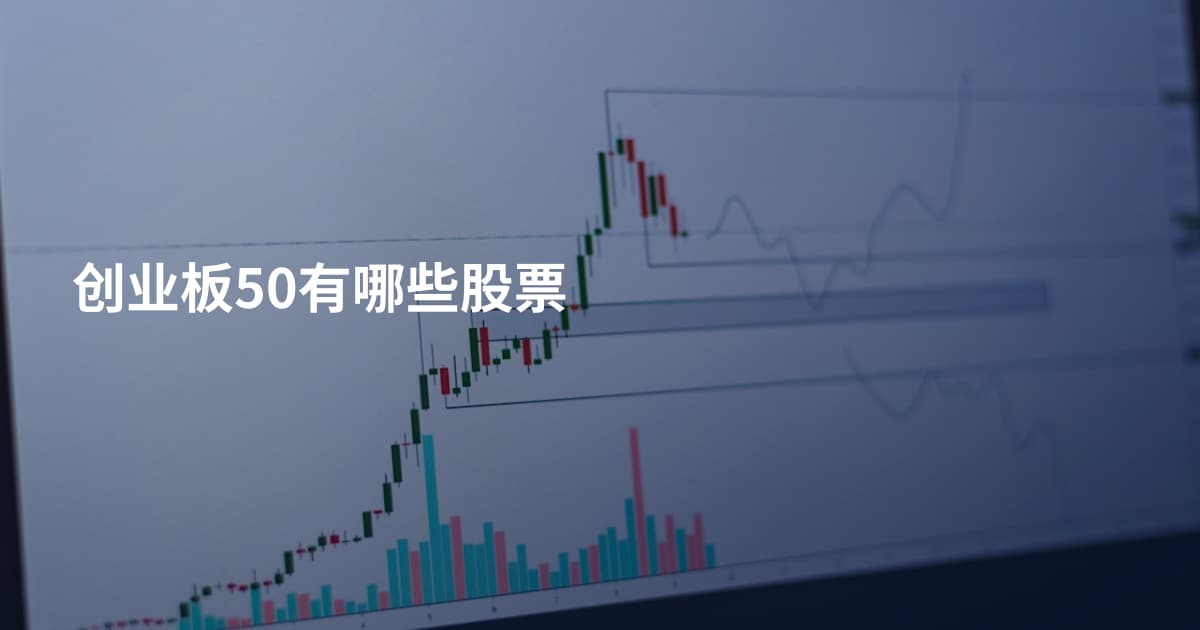 创业板50有哪些股票