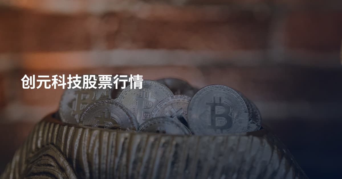创元科技股票行情