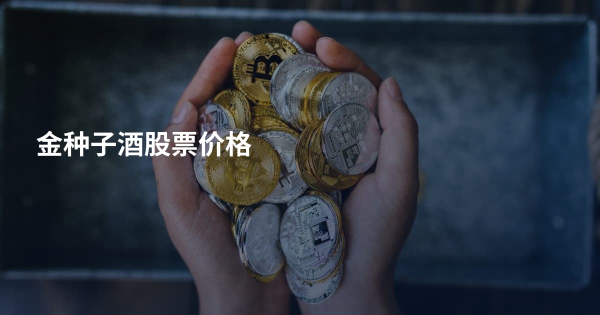金种子酒股票价格
