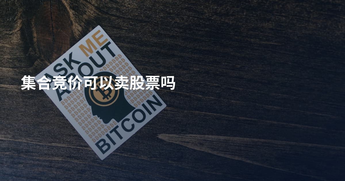 集合竞价可以卖股票吗