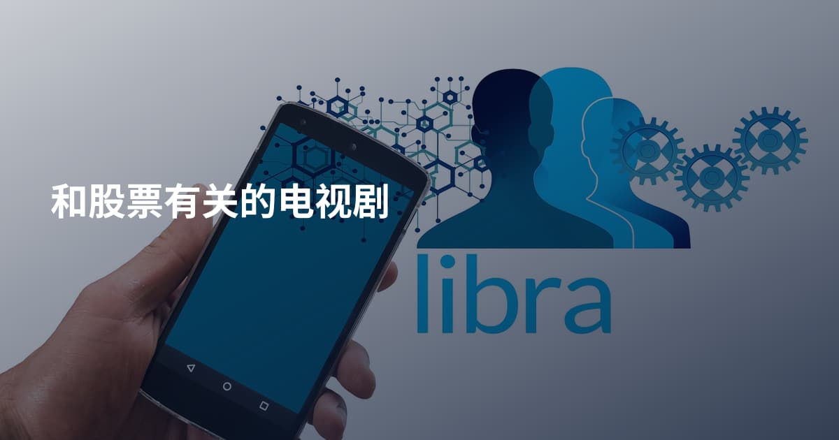 和股票有关的电视剧