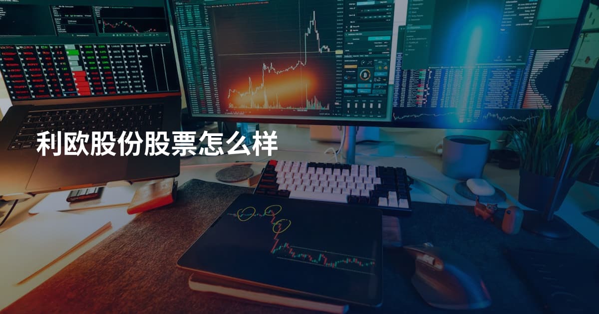 利欧股份股票怎么样