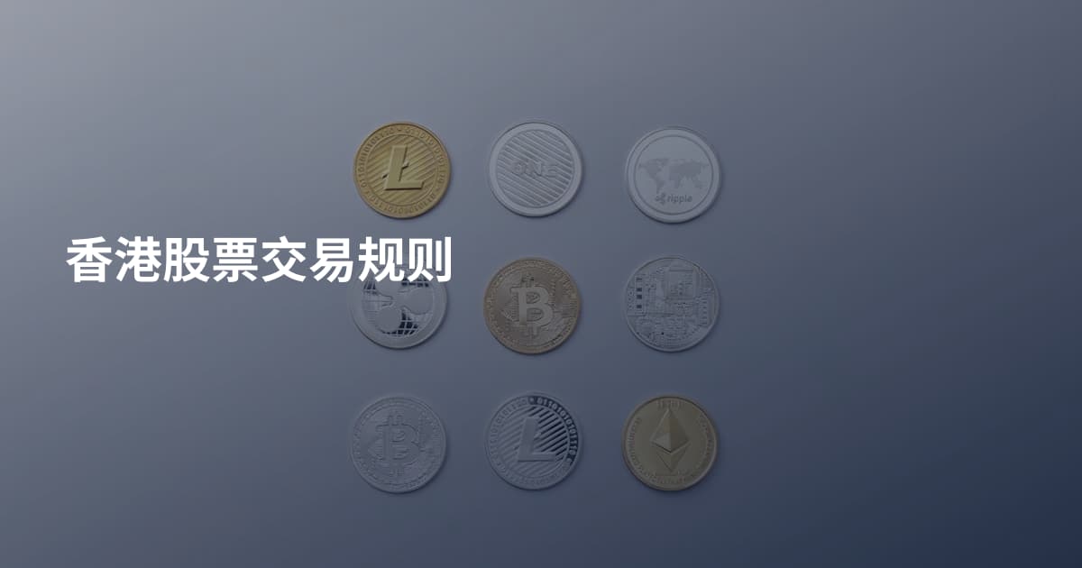 香港股票交易规则