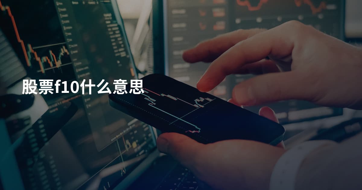 股票f10什么意思