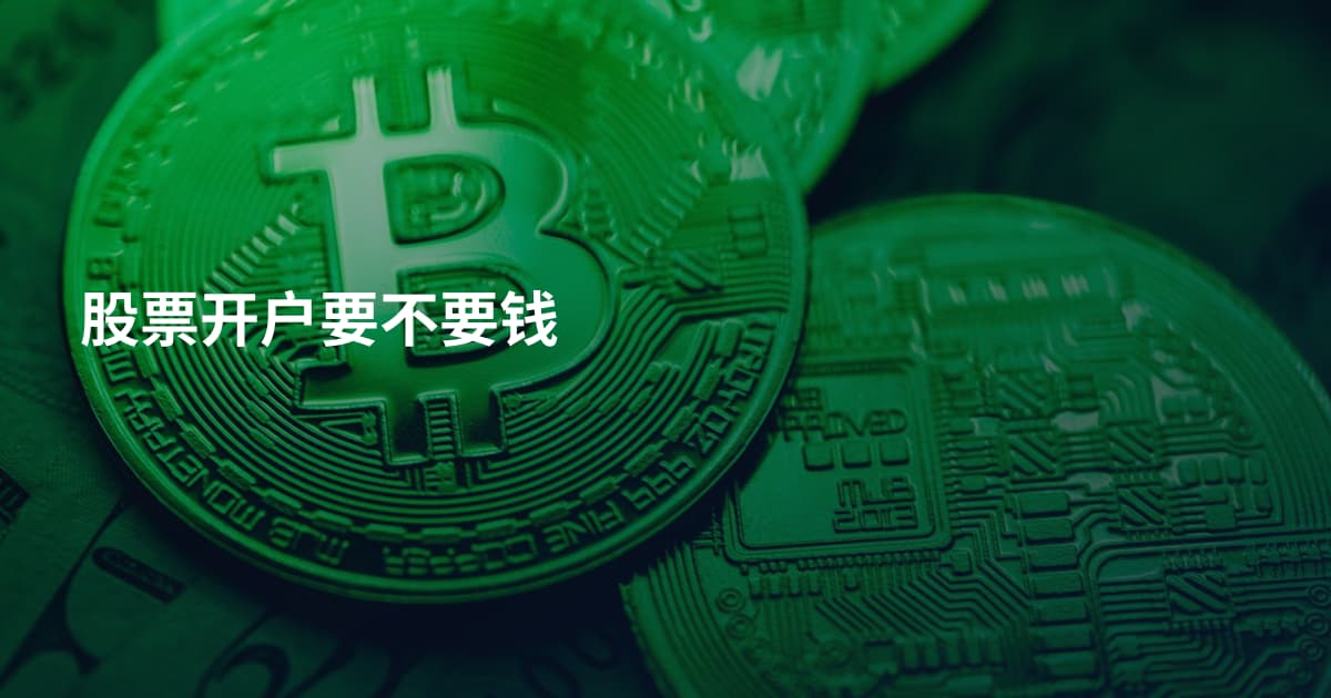 股票开户要不要钱