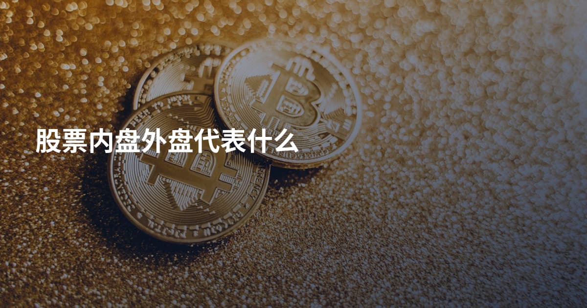股票内盘外盘代表什么