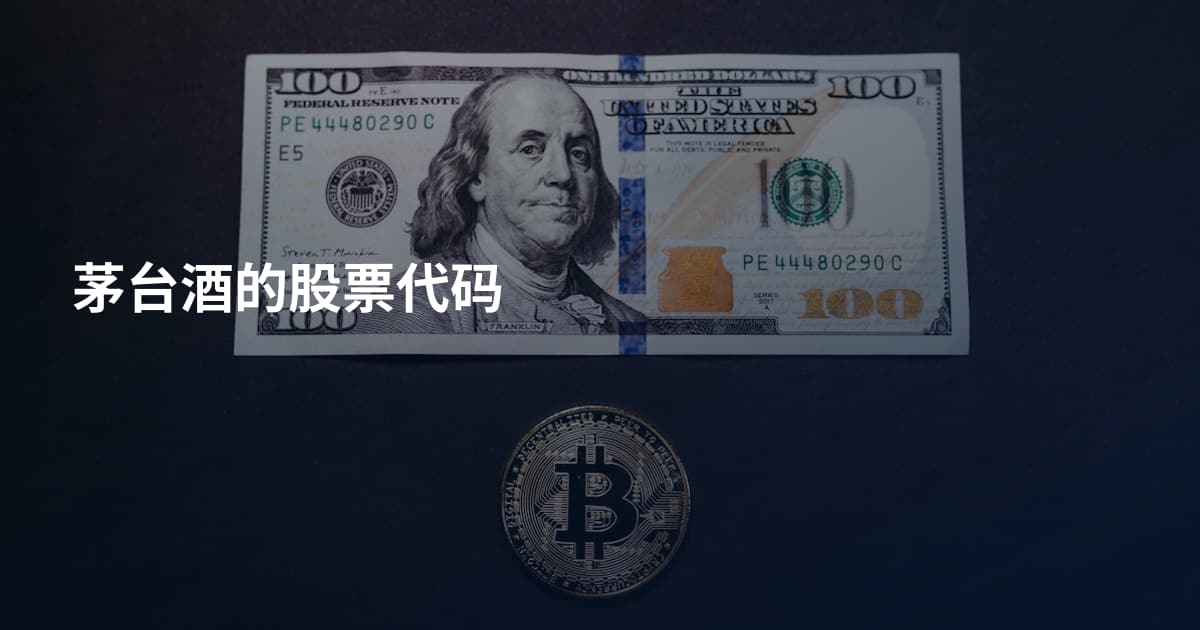 茅台酒的股票代码