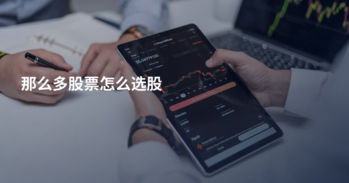 那么多股票怎么选股