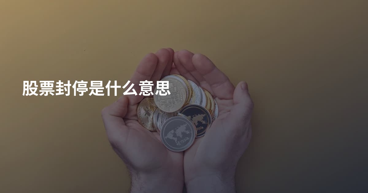 股票封停是什么意思