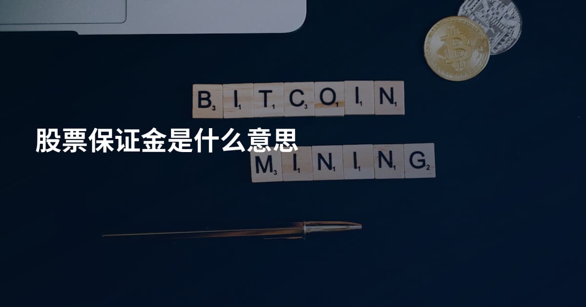 股票保证金是什么意思