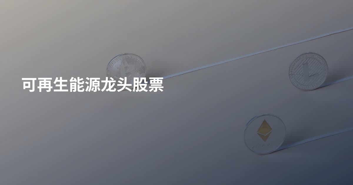 可再生能源龙头股票