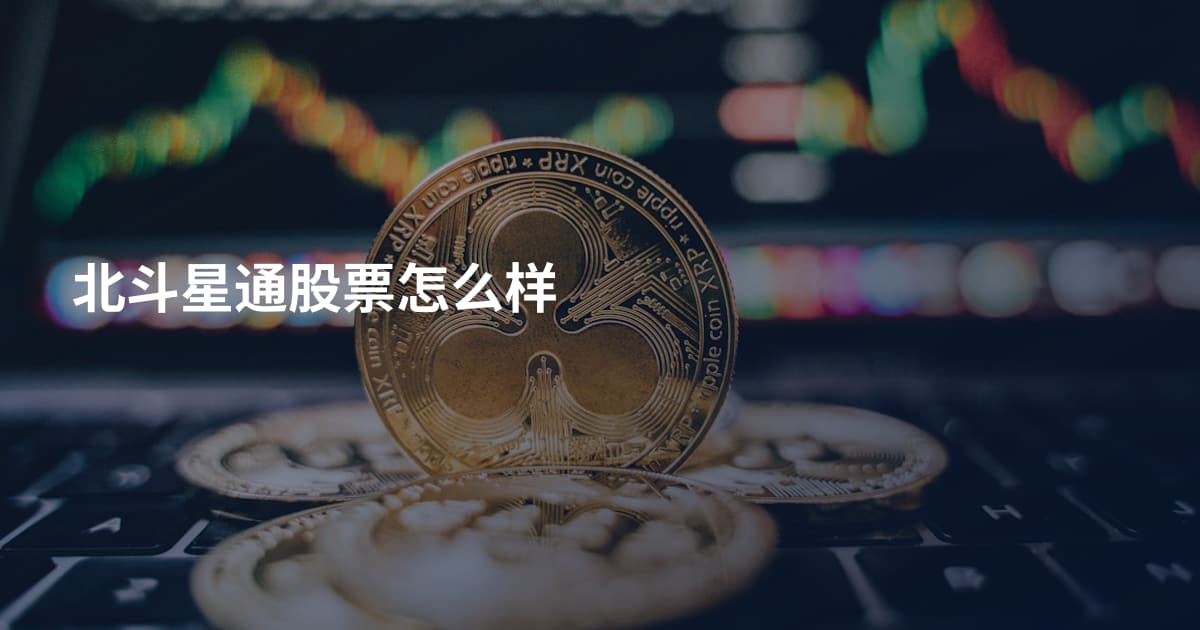 北斗星通股票怎么样