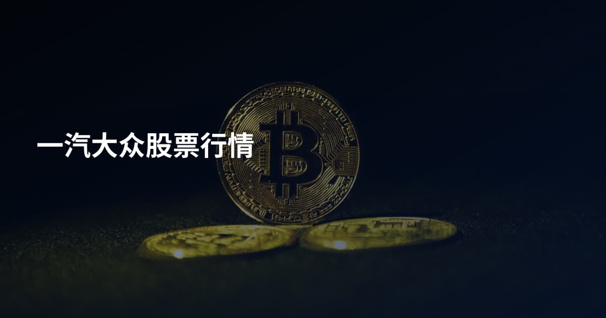 一汽大众股票行情