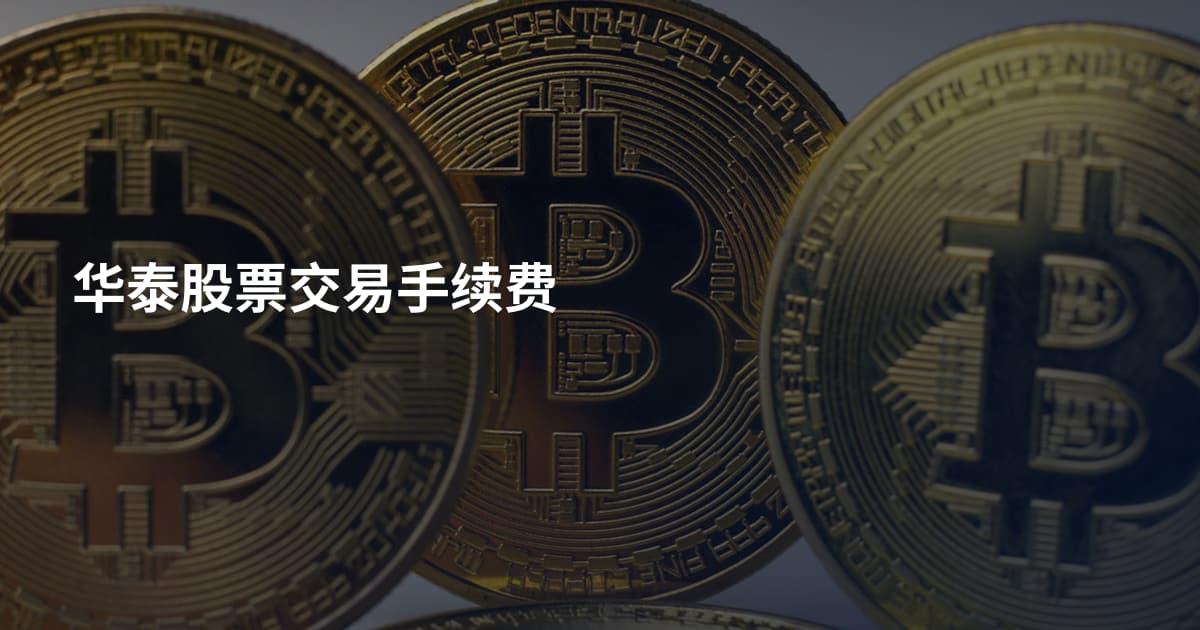 华泰股票交易手续费