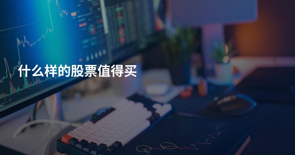 什么样的股票值得买