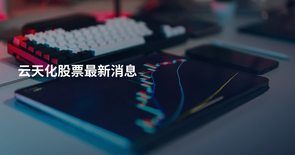云天化股票最新消息