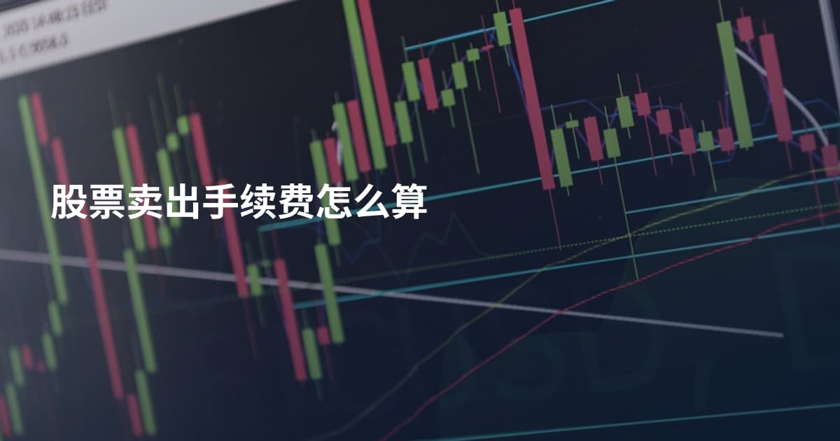 股票卖出手续费怎么算