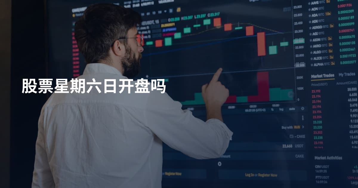 股票星期六日开盘吗