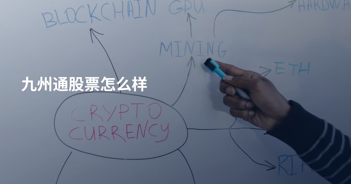 九州通股票怎么样