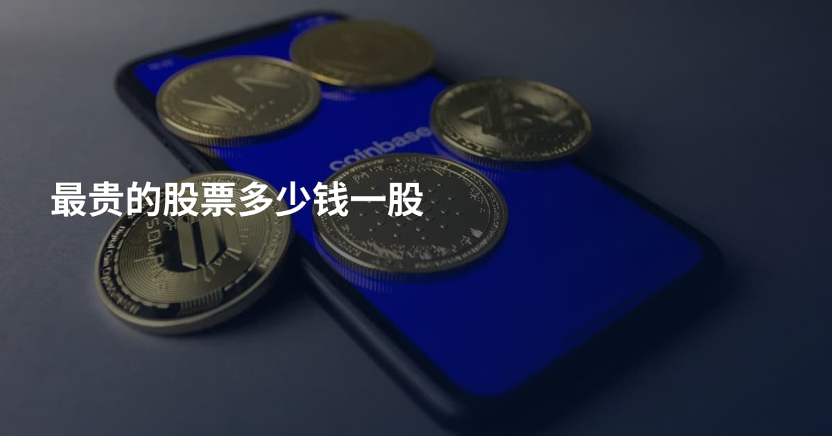 最贵的股票多少钱一股