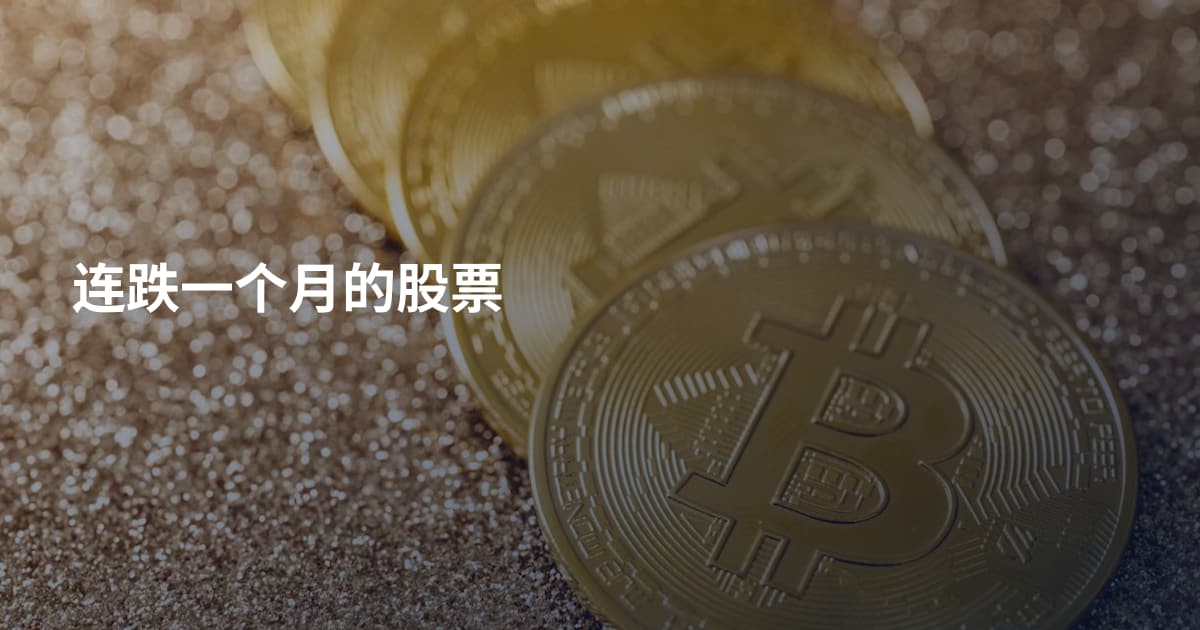 连跌一个月的股票
