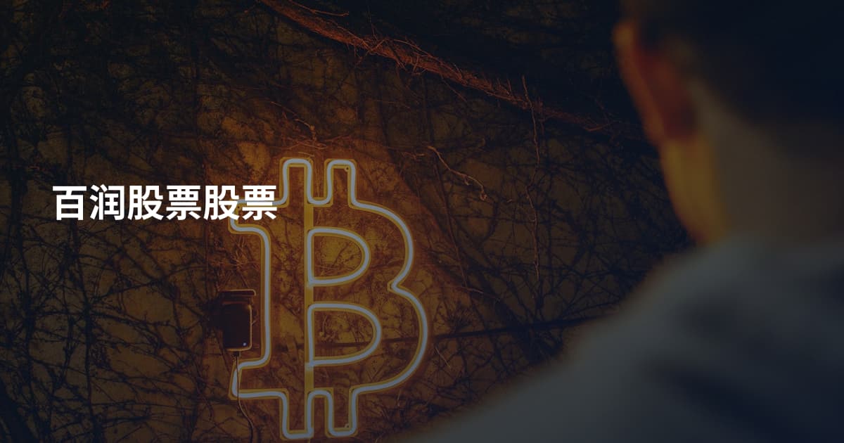 百润股票股票