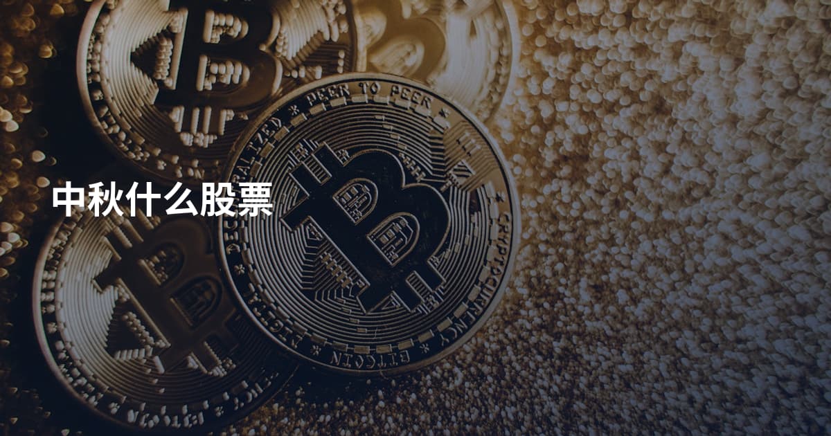 中秋什么股票