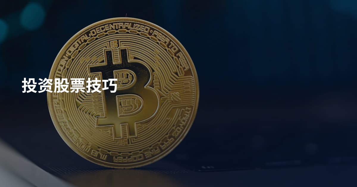 投资股票技巧