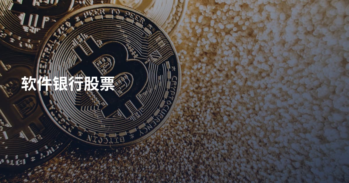 软件银行股票