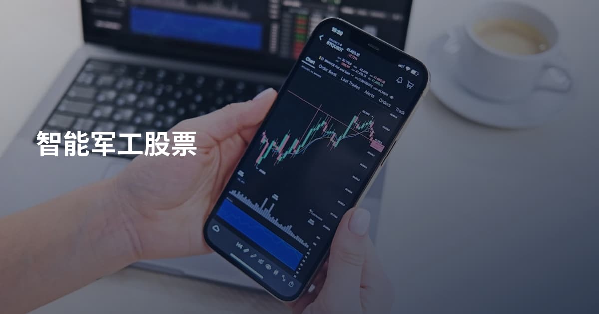 智能军工股票