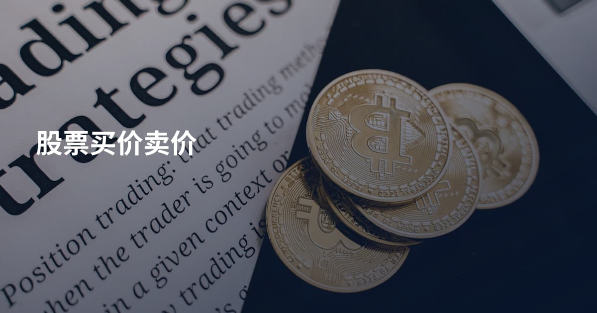 股票买价卖价