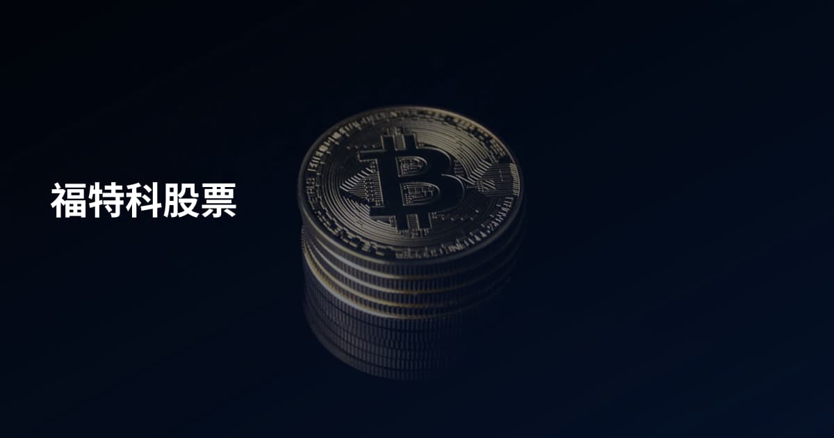 福特科股票
