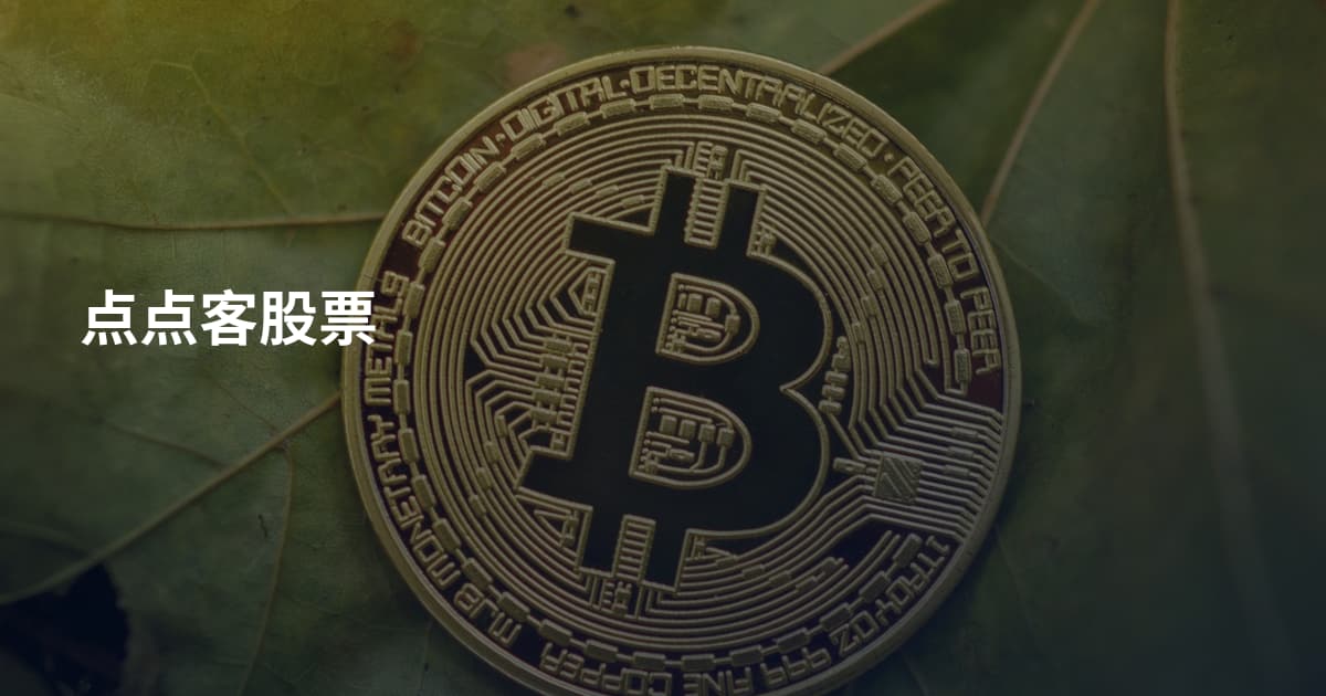 点点客股票