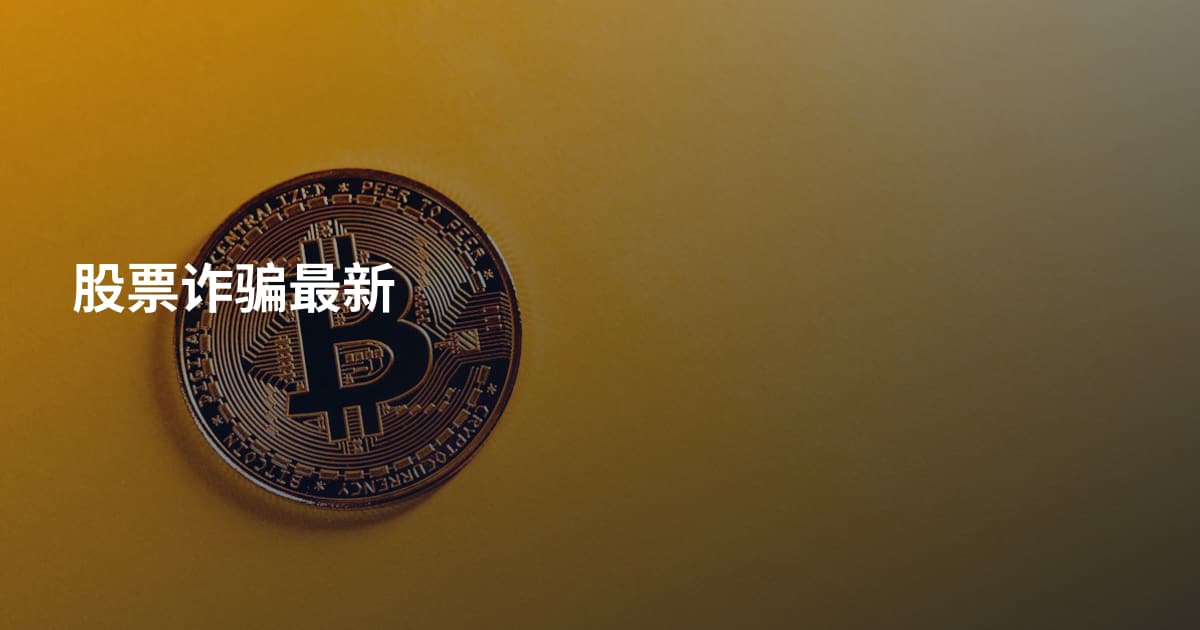 股票诈骗最新