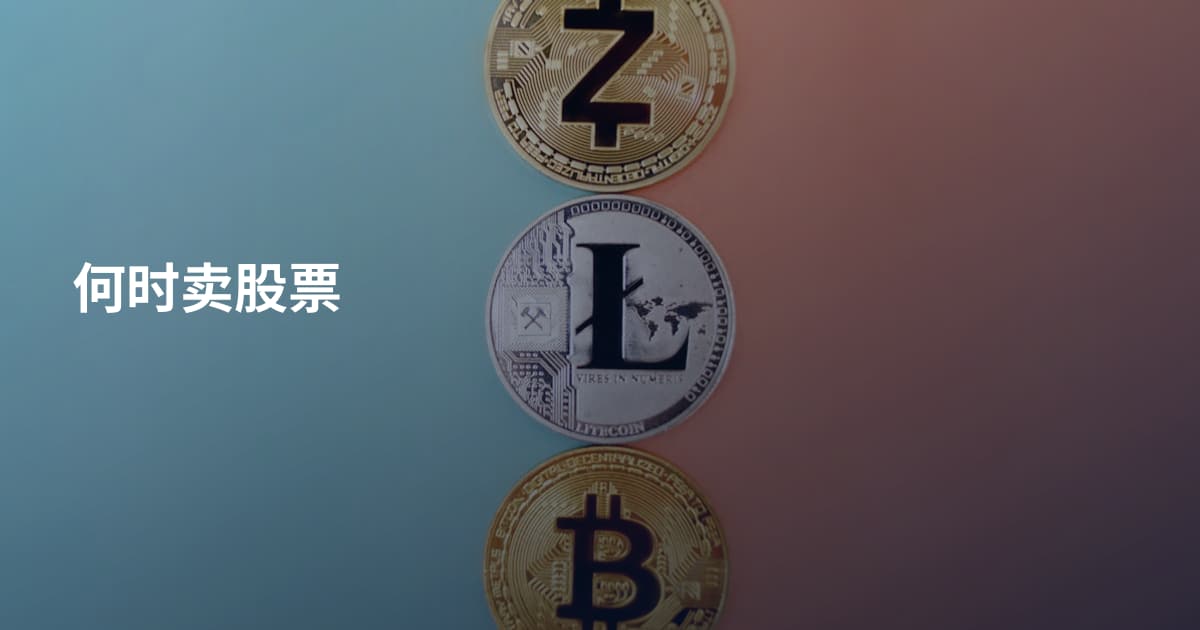 何时卖股票