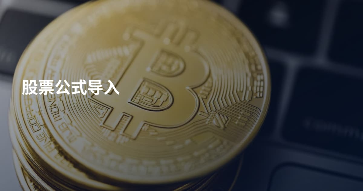 股票公式导入