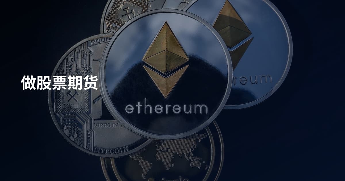 做股票期货