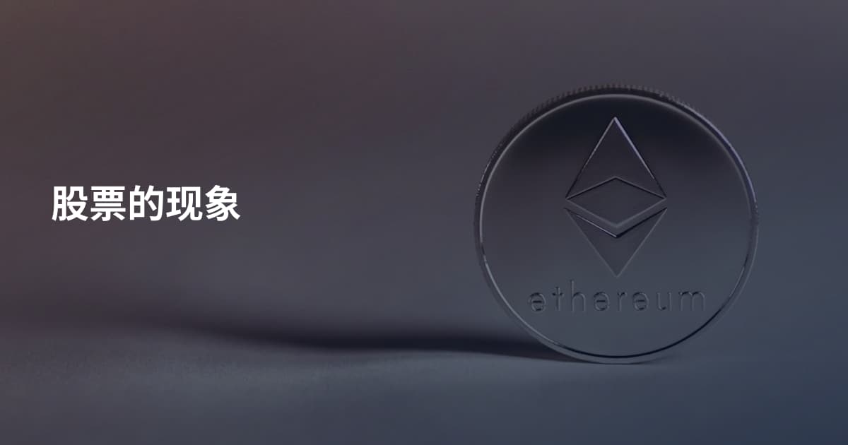 股票的现象