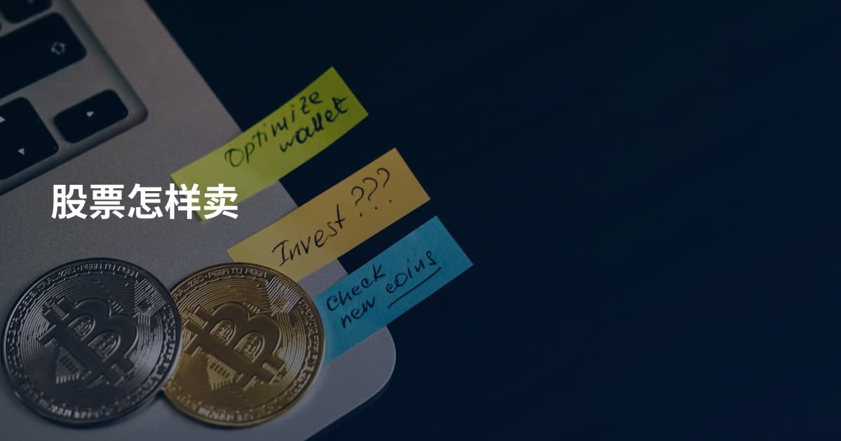 股票怎样卖