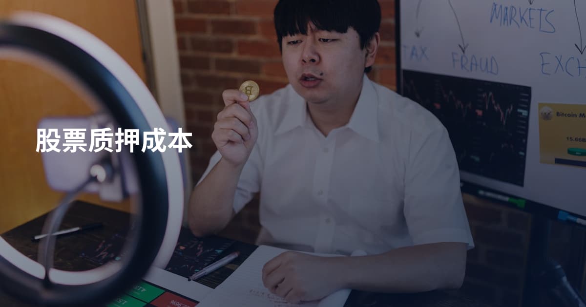 股票质押成本