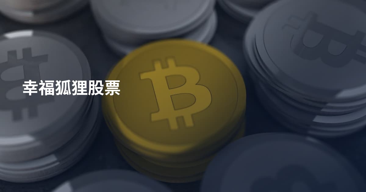 幸福狐狸股票