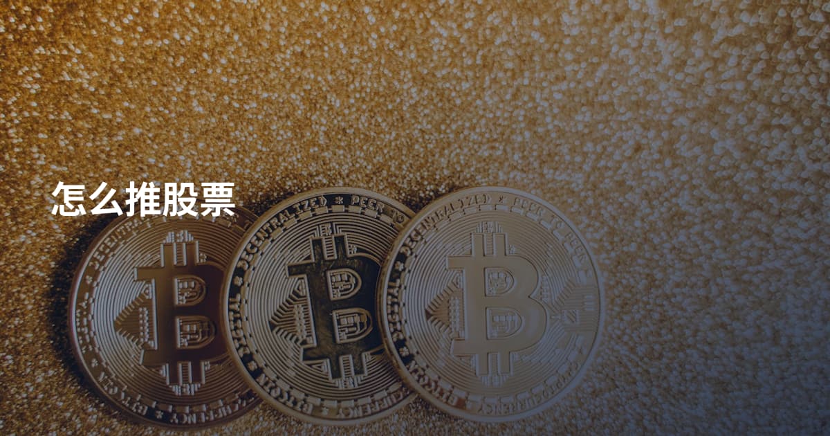 怎么推股票